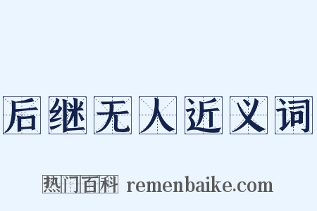 后继无人近义词是什么意思的图片